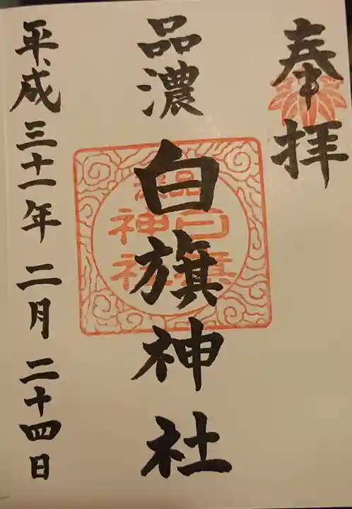 白旗神社(品濃白旗神社)の御朱印