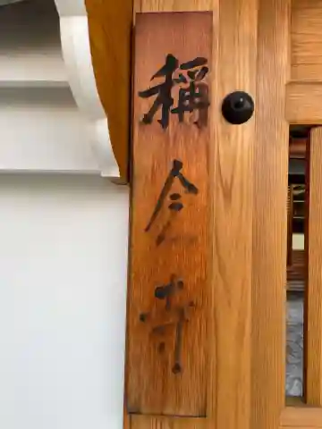 称念寺(京都府)