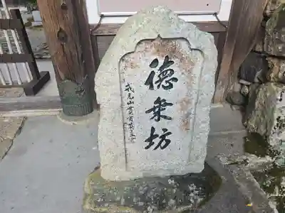 徳乗坊(滋賀県)