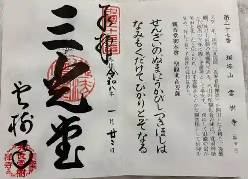 雲樹寺の御朱印