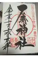 石浦神社の御朱印