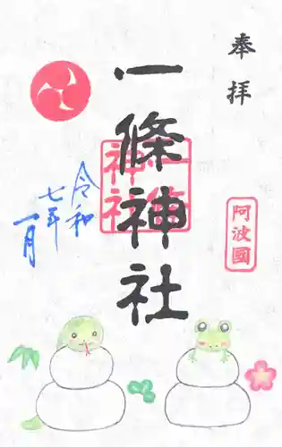 一條神社の御朱印