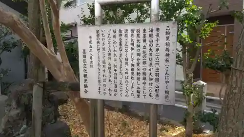 三輪里稲荷神社の歴史