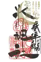 元郷氷川神社の御朱印