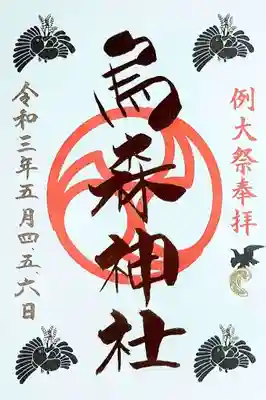 5月に頒布の例大祭の御朱印。
5月に伺えなかったので、遅ればせながら頂きました。
写真だとよく分からないと思いますが、四隅のカラスの社紋は黒、中央の社名は金箔押しです。