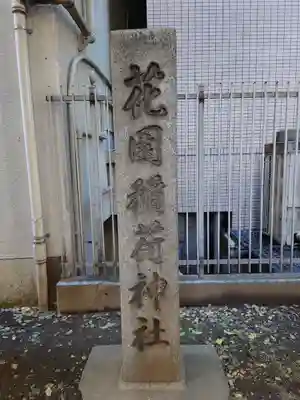 花園神社のその他建物