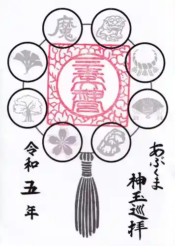 三春大神宮の御朱印