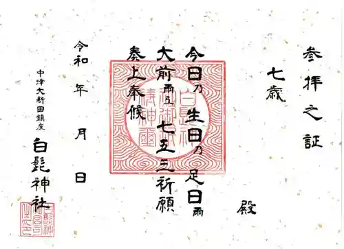白髭神社の授与品その他