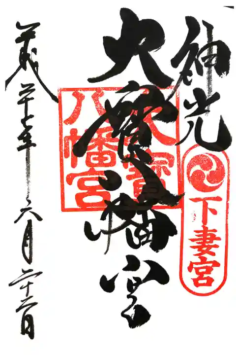 大宝八幡宮にて
初穂料¥300-