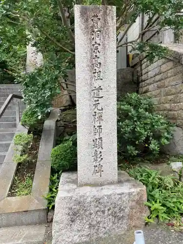 道元禅師顕彰碑の建物その他