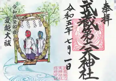武蔵第六天神社の御朱印
