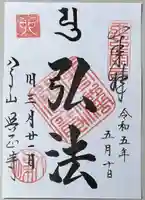 八事山 興正寺の御朱印