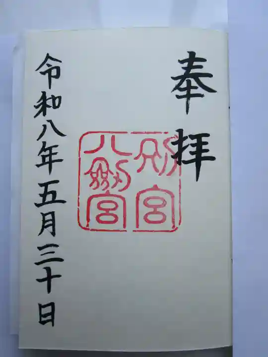 八剣宮(熱田神宮別宮)の御朱印