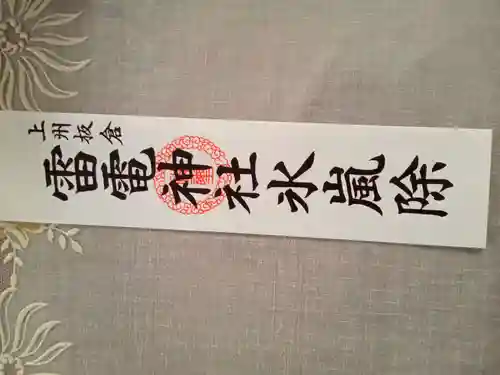 板倉雷電神社(群馬県)