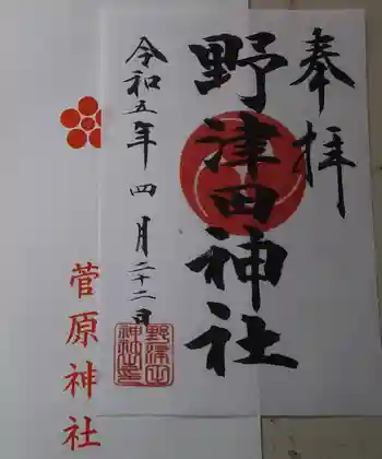野津田神社の御朱印 2023年04月