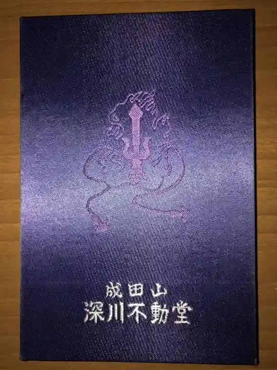 成田山深川不動堂(新勝寺東京別院)の御朱印帳