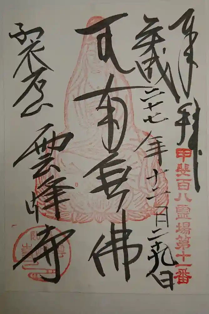 雲峰寺の御朱印