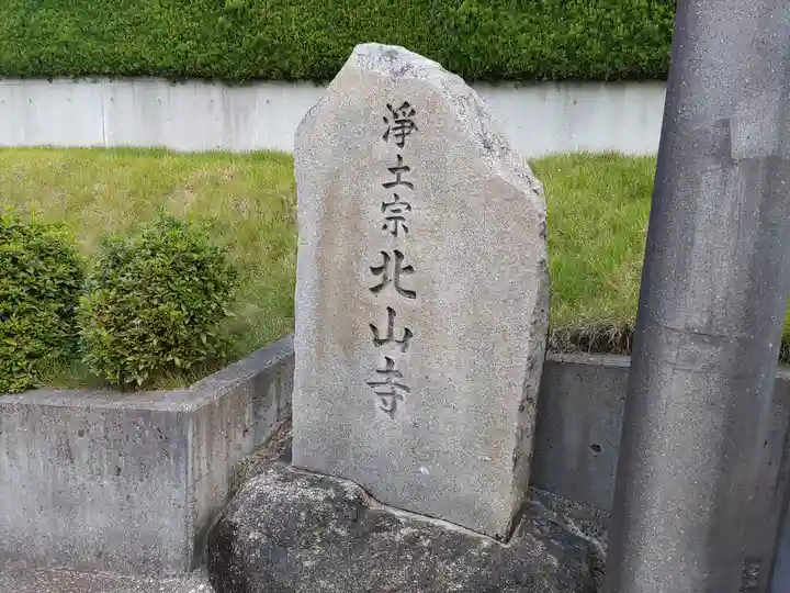 北山寺のその他建物