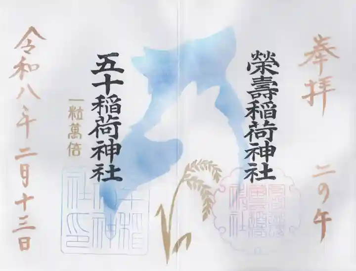 五十稲荷神社(栄寿稲荷神社)(東京都)