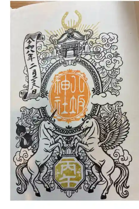 今泉八坂神社の御朱印