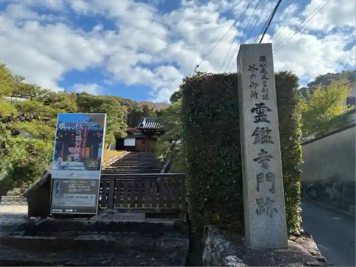 霊鑑寺門跡(京都府)