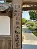 井際山 如意輪寺(愛知県)