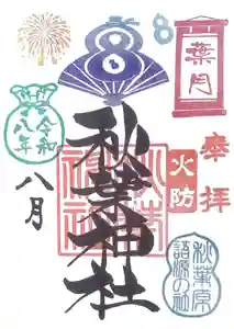 秋葉神社の御朱印 2026年08月01日(土)〜(2026年07月27日(月) 14時23分58秒投稿)