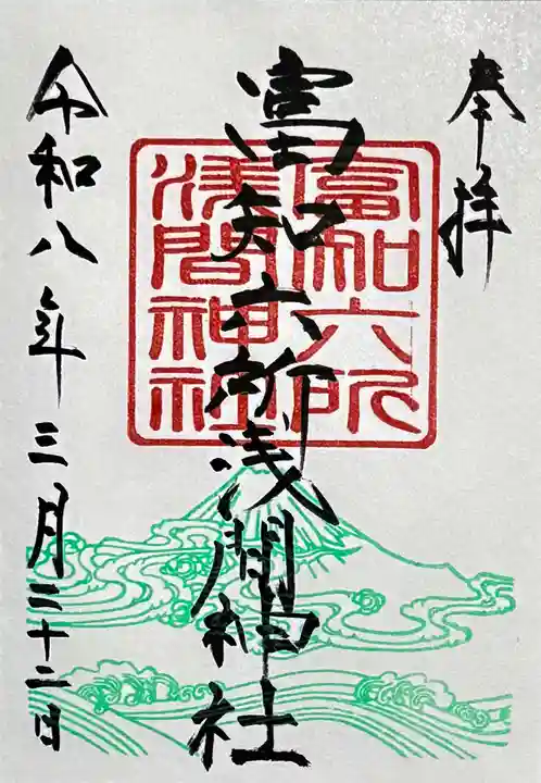 富知六所浅間神社の御朱印