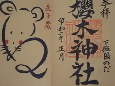 御朱印（櫻木神社）