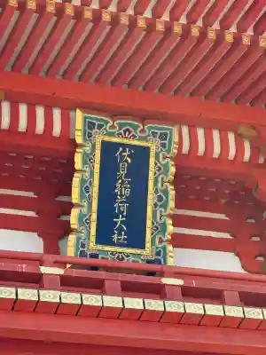 伏見稲荷大社(京都府)