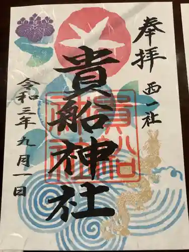 貴船社（一社3）の御朱印