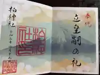 柏神社の御朱印