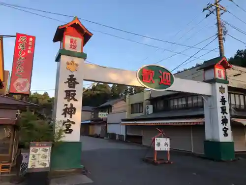 香取神宮の鳥居