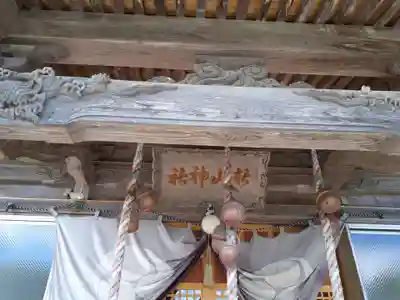 新山神社の本殿・本堂