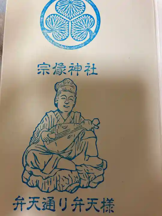 宗像神社の授与品その他