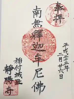 静勝寺(東京都)