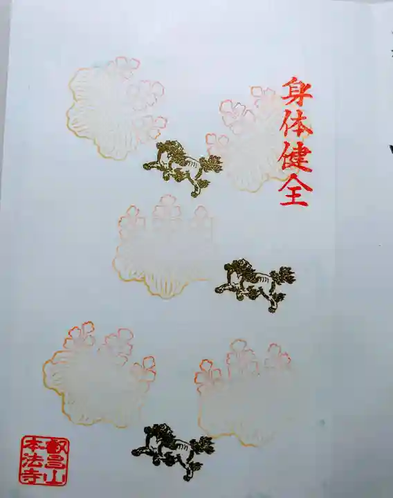 本法寺の御朱印