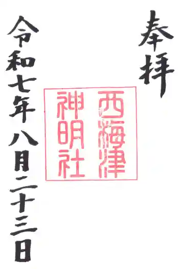 西梅津神明社の御朱印 2025年08月