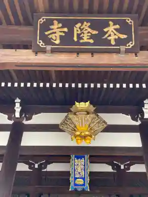 本隆寺（本妙興隆寺）(京都府)
