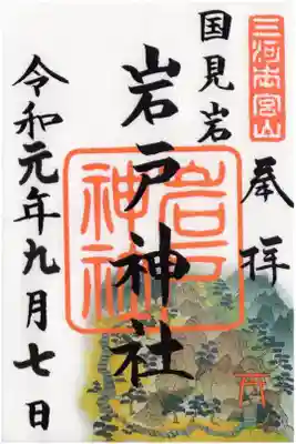 砥鹿神社 奥宮
 鳥居の先の国見岩(天の磐座)
 岩戸神社の御朱印
里宮で拝受できます
 
