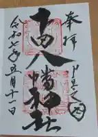 下田八幡神社の御朱印