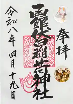 函館伏白稲荷神社の御朱印