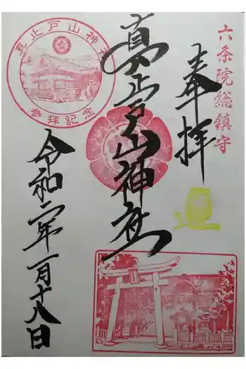 真止戸山神社の御朱印 2020年01月