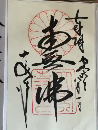 大安寺の御朱印