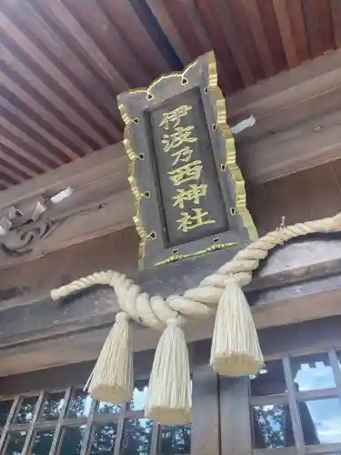 伊波乃西神社(岐阜県)