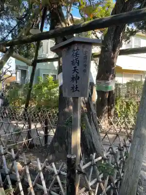 荏柄天神社(神奈川県)