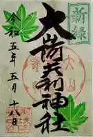 大山阿夫利神社の御朱印