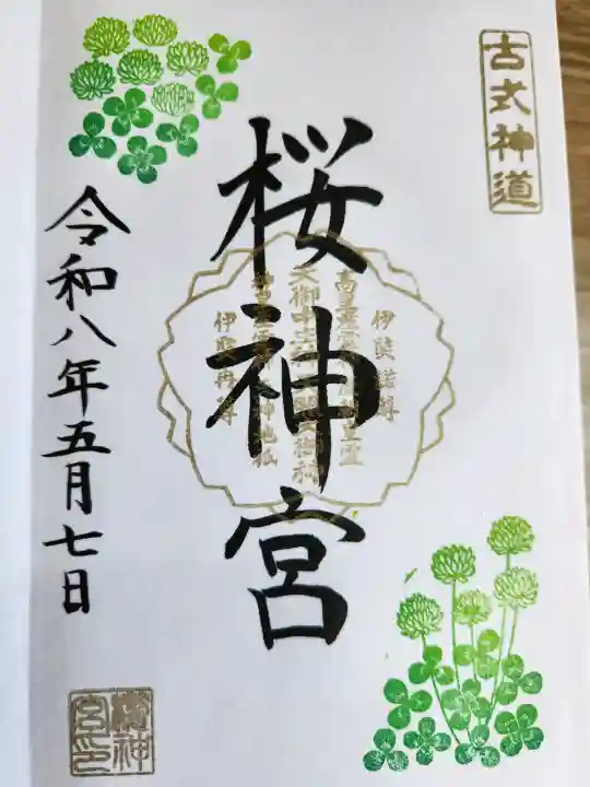 桜神宮の{uncategorized: "未分類", other: "その他", undefined: "問題あり", building: "その他建物", grave: "お墓", sacred_gate: "鳥居", guardian: "狛犬", statue: "像", buddha: "仏像", history: "歴史", nature: "自然", garden: "庭園", animal: "動物", pagoda: "塔", temizu: "手水舎", mountain_gate: "山門・神門", sanctuary: "本殿・本堂", subordinate: "末社・摂社", art: "芸術", scenery: "景色", jizo: "地蔵", ema: "絵馬", goshuin: "御朱印", omikuji: "おみくじ", items: "授与品その他", amulet: "お守り", goshuincho: "御朱印帳", eats: "食事", festival: "お祭り", votive_dance: "神楽", shichigosan: "七五三参", wedding: "結婚式", experience: "体験その他", initially: "初詣", around: "周辺", anti_infection: "感染症対策"}
