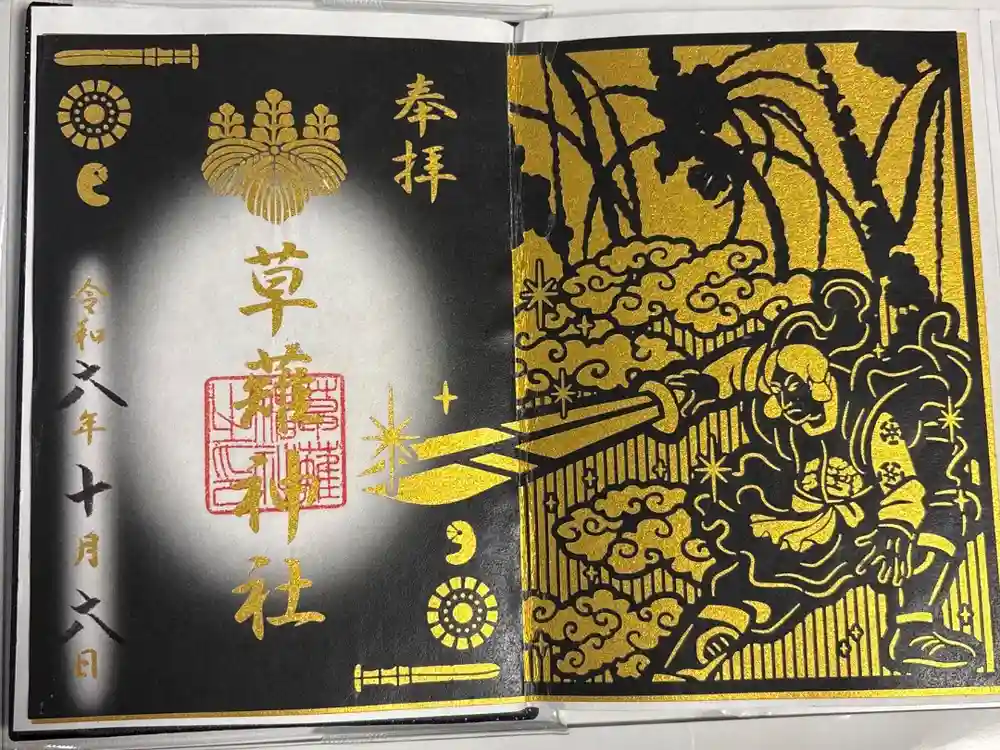草薙神社の御朱印