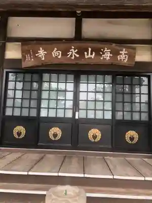 永向寺(愛知県)